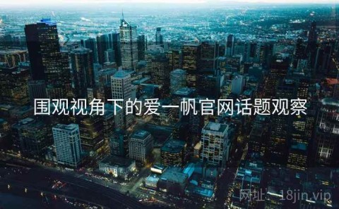 围观视角下的爱一帆官网话题观察