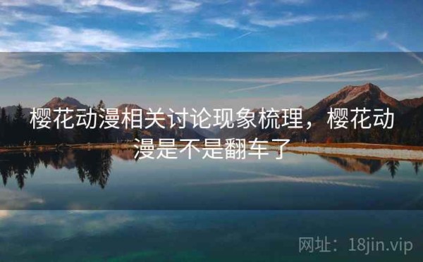 樱花动漫相关讨论现象梳理，樱花动漫是不是翻车了