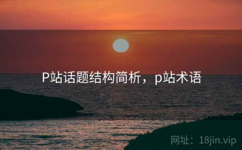 P站话题结构简析，p站术语
