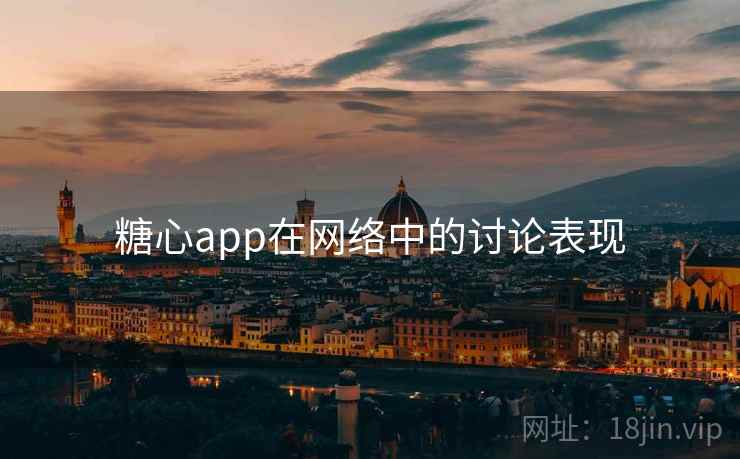 糖心app在网络中的讨论表现