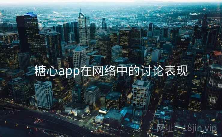 糖心app在网络中的讨论表现