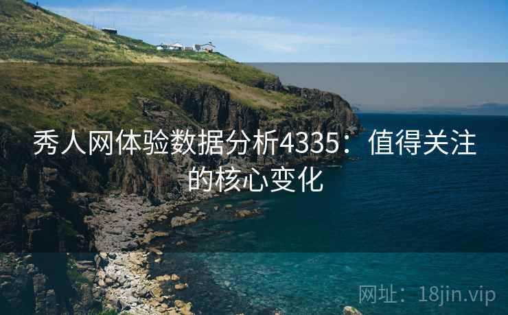 秀人网体验数据分析4335：值得关注的核心变化