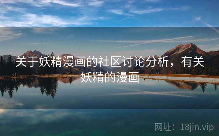 关于妖精漫画的社区讨论分析，有关妖精的漫画