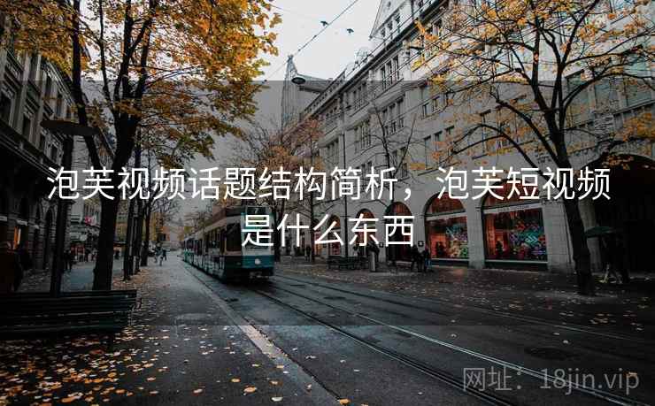 泡芙视频话题结构简析，泡芙短视频是什么东西
