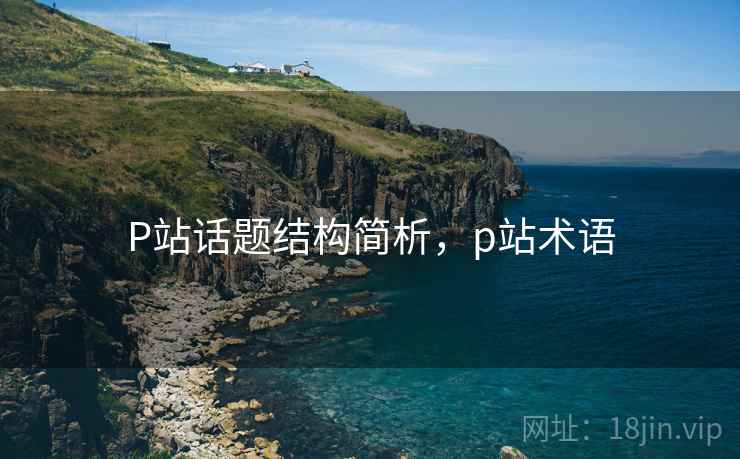 P站话题结构简析，p站术语